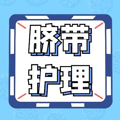 公众号小图脐带护理