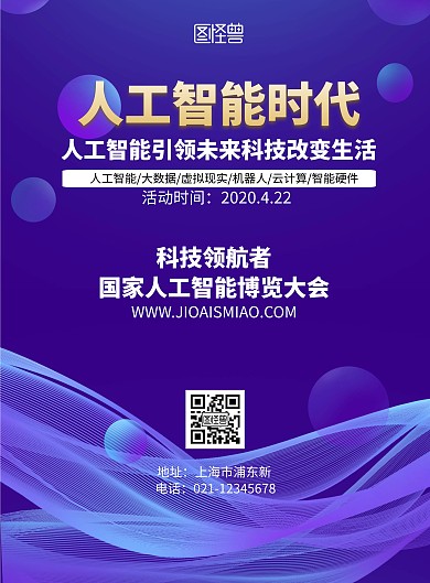 人工智能科技博览宣传竖版海报