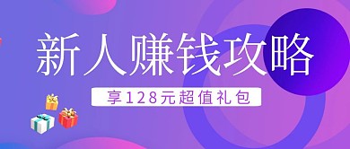 新人赚钱攻略紫色扁平化公众号封面