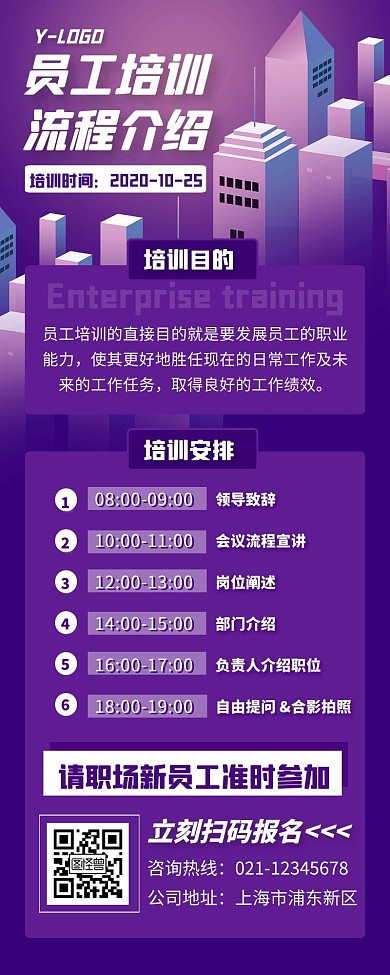新员工企业培训创意宣传海报长图