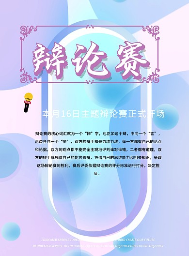校园辩论赛宣传海报