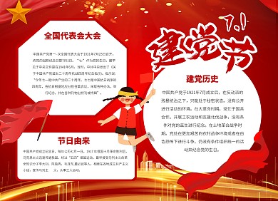 简约大气建党节节日手抄报