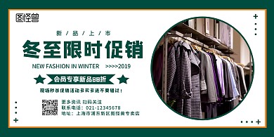 冬至节气女装限时促销宣传简约横版海报