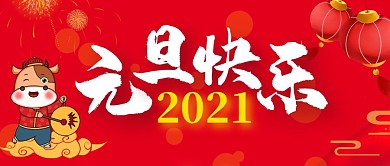 元旦快乐中国风红色简约公众号封面首图