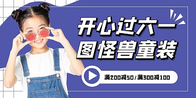 蓝色摄影风六一服装店促销横版海报