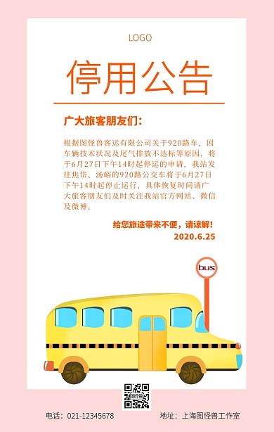 公交车停用公告卡通橙色简约手机海报