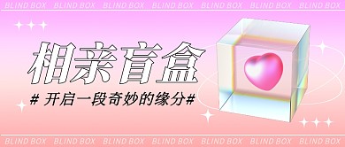 相亲盲盒粉色公众号封面首图