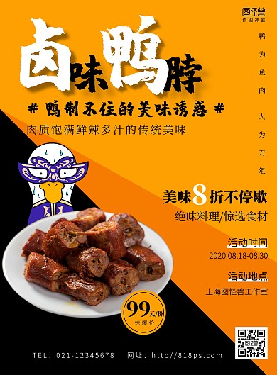 久久丫海报鸭脖黑色橙色卤味鸭脖简约海报