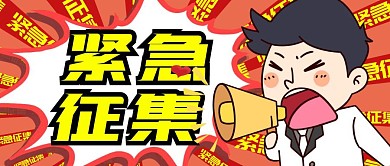 紧急征集卡通黄色公众号封面