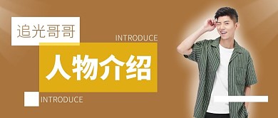 追光哥哥人物介绍摄影公众号封面