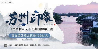 苏州旅游宣传横版海报