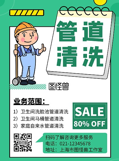管道清洗简约线框绿色宣传海报