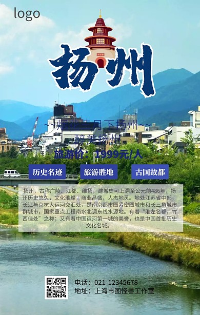 醉美扬州旅游海报