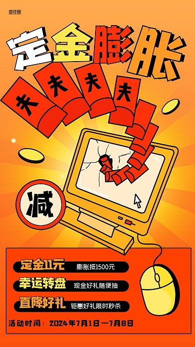 趣味通用预付定金定金膨胀描边海报