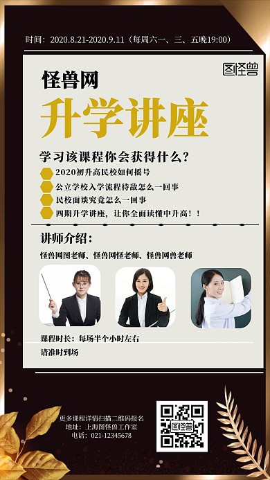 升学讲座黑色讲师教育机构手机海报