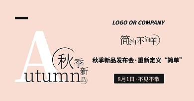 秋季新品发布会文字简约撞色风电商海报套图