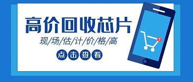 芯片高价回收蓝色卡通公众号封面首图