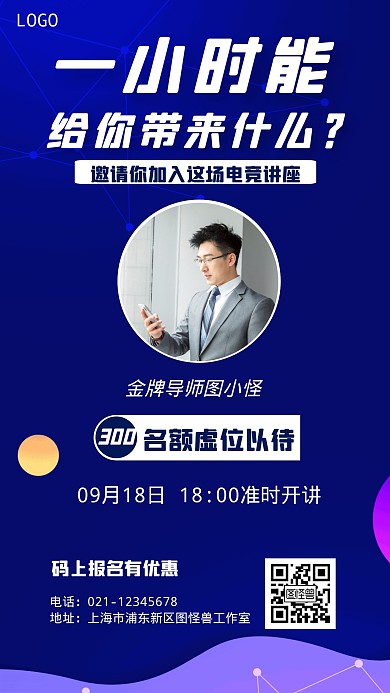 蓝色几何风格电竞讲座宣传手机海报