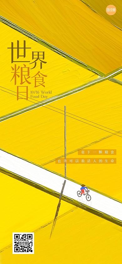 世界粮食日手绘油画全屏海报