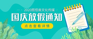 国庆十一企业单位放假通知公众号封面