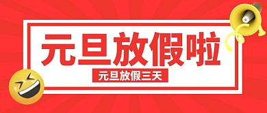 红黄立体元旦放假通知公众号封面首图