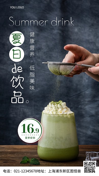 摄影图夏季饮品简约风手机海报