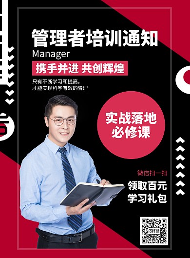 简约管理者培训通知海报