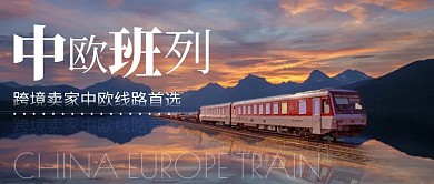 中欧班列公众号封面首图