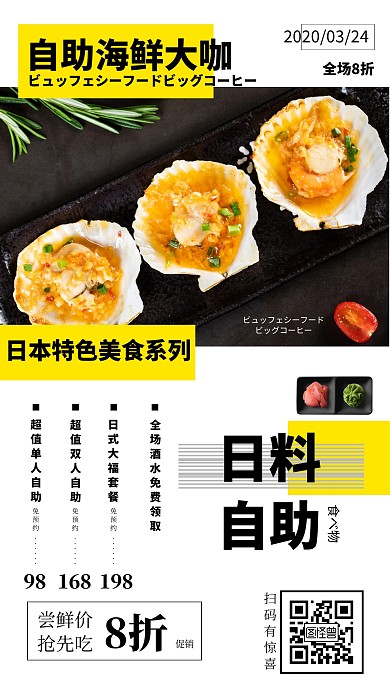 简约日料自助餐打折促销