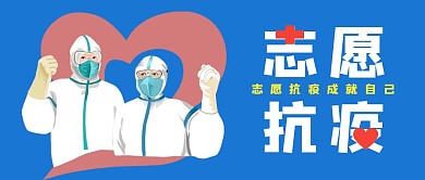 志愿抗疫创意蓝色公众号封面