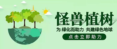 植树绿色卡通宣传营销公众号首图