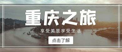 简约风格重庆风景公众号封面