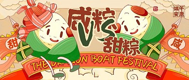 端午节甜咸粽子南北差异公众号封面首图