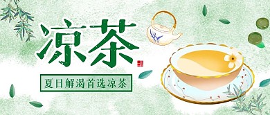 微信公众号封面 夏天凉茶古风公众号首图
