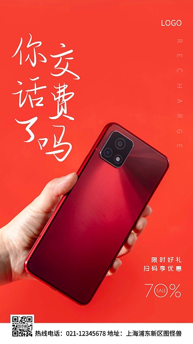 话费充值红色简约风手机海报