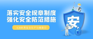 世界安全生产与健康日公众号首图