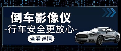 蓝色简约风倒车影像仪公众号封面