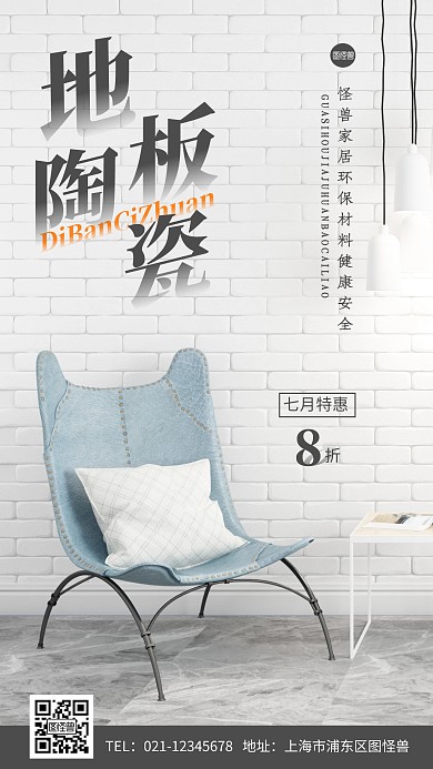 地板陶瓷简约摄影图手机营销海报