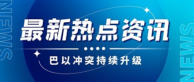最新热点资讯巴以局势公众号封面首图