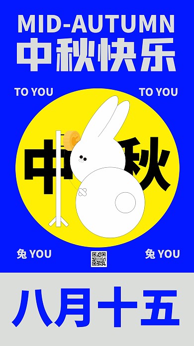 创意中秋节祝福手机海报