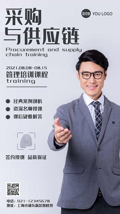 采购与供应链管理培训摄影图手机营销海报
