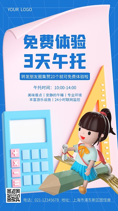 免费体验3天午托管3D海报