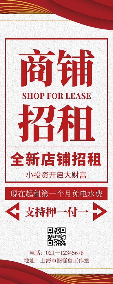 红色简约风格商铺招租易拉宝