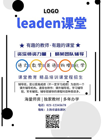 leaden课堂印刷海报