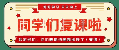 复课公众号封面红色卡通