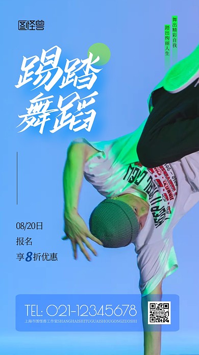踢踏舞蹈蓝色简约风摄影图海报