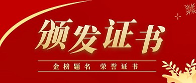 红色简约颁发证书公众号首图