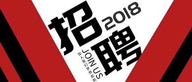 人才招聘纯文字招聘红黑色简约公众号封面