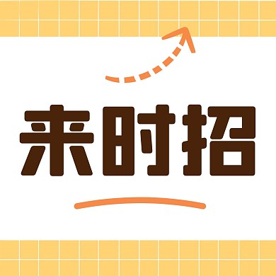 黄色简约牛年表情包招聘招人三宫格方形海报