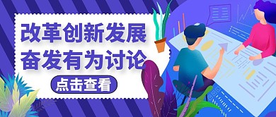 公众号封面改革创新奋发有为讨论